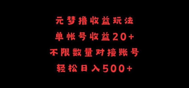 元梦撸收益玩法，单号收益20+，不限数量，对接账号，轻松日入500+【揭秘】-蓝天项目网