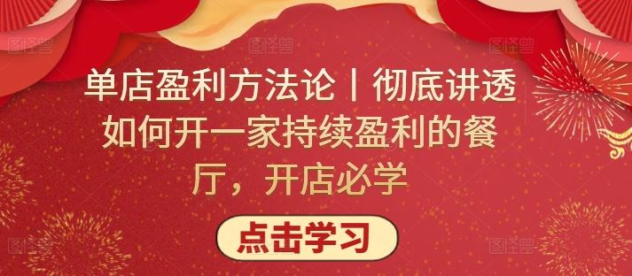 单店盈利方法论丨彻底讲透如何开一家持续盈利的餐厅，开店必学-蓝天项目网