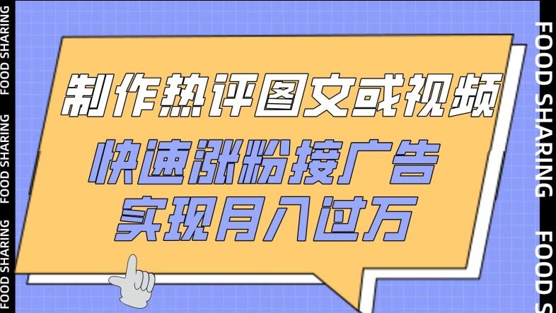 制作热评图文或视频，快速涨粉接广告，实现月入过万【揭秘】-蓝天项目网