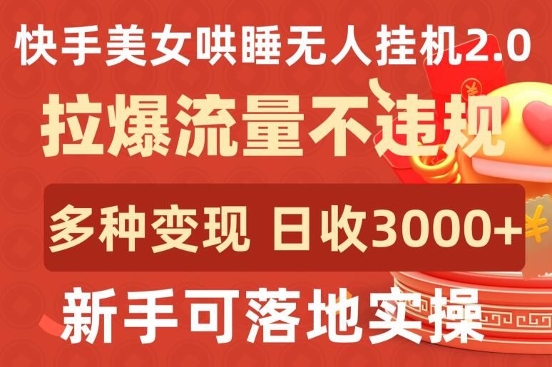 快手美女哄睡无人挂机2.0.拉爆流量不违规，多种变现途径，日收3000+，新手可落地实操【揭秘】-蓝天项目网