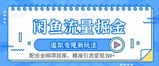 闲鱼流量掘金-虚拟变现新玩法配合全网项目库，精准引流变现3W+【揭秘】-蓝天项目网