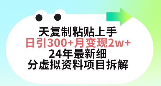 三天复制粘贴上手日引300+月变现五位数，小红书24年最新细分虚拟资料项目拆解【揭秘】-蓝天项目网