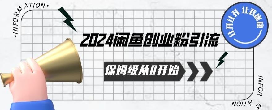 2024保姆级从0开始闲鱼创业粉引流，保姆级从0开始【揭秘 】-蓝天项目网