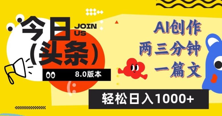 今日头条6.0玩法，AI一键创作改写，简单易上手，轻松日入1000+【揭秘】-蓝天项目网