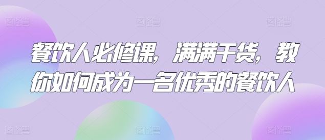 餐饮人必修课，满满干货，教你如何成为一名优秀的餐饮人-蓝天项目网