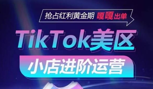 TikTok Shop美区小店进阶运营，抢占红利黄金期 嘎嘎出单-蓝天项目网