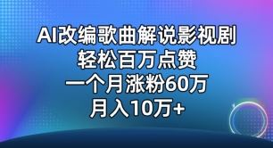 AI改编歌曲解说影视剧，唱一个火一个，单月涨粉60万，轻松月入10万【揭秘】-蓝天项目网