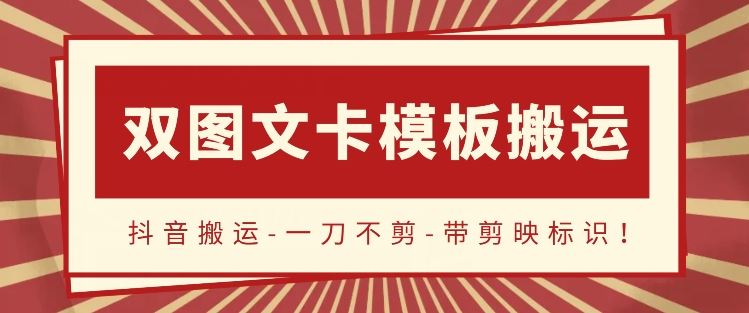 抖音搬运，双图文+卡模板搬运，一刀不剪，流量嘎嘎香【揭秘】-蓝天项目网