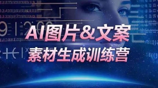 AI图片&文案素材生成训练营，海量素材一键生成，高效运营，提升数倍人效-蓝天项目网