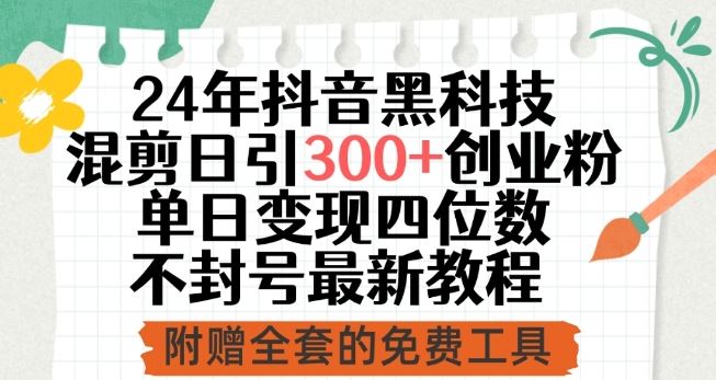 24年抖音黑科技混剪日引300+创业粉，单日变现四位数不封号最新教程【揭秘】-蓝天项目网