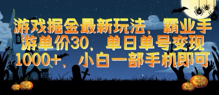 游戏掘金最新玩法，霸业手游单价30.单日单号变现1000+，小白一部手机即可【揭秘】-蓝天项目网