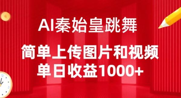 AI秦始皇跳舞，简单上传图片和视频，单日收益1000+【揭秘】-蓝天项目网