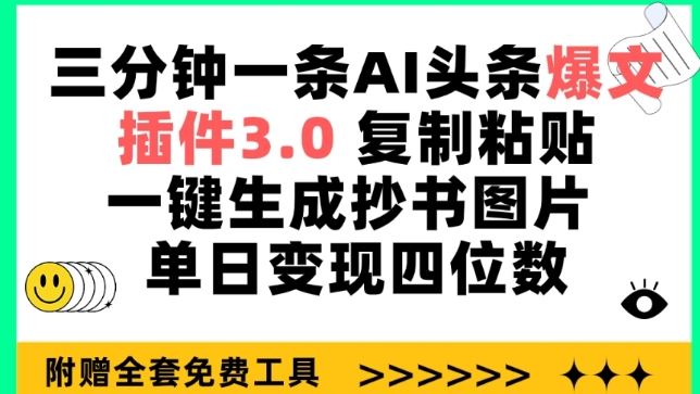 三分钟一条AI头条爆文，插件3.0 复制粘贴一键生成抄书图片 单日变现四位数【揭秘】-蓝天项目网