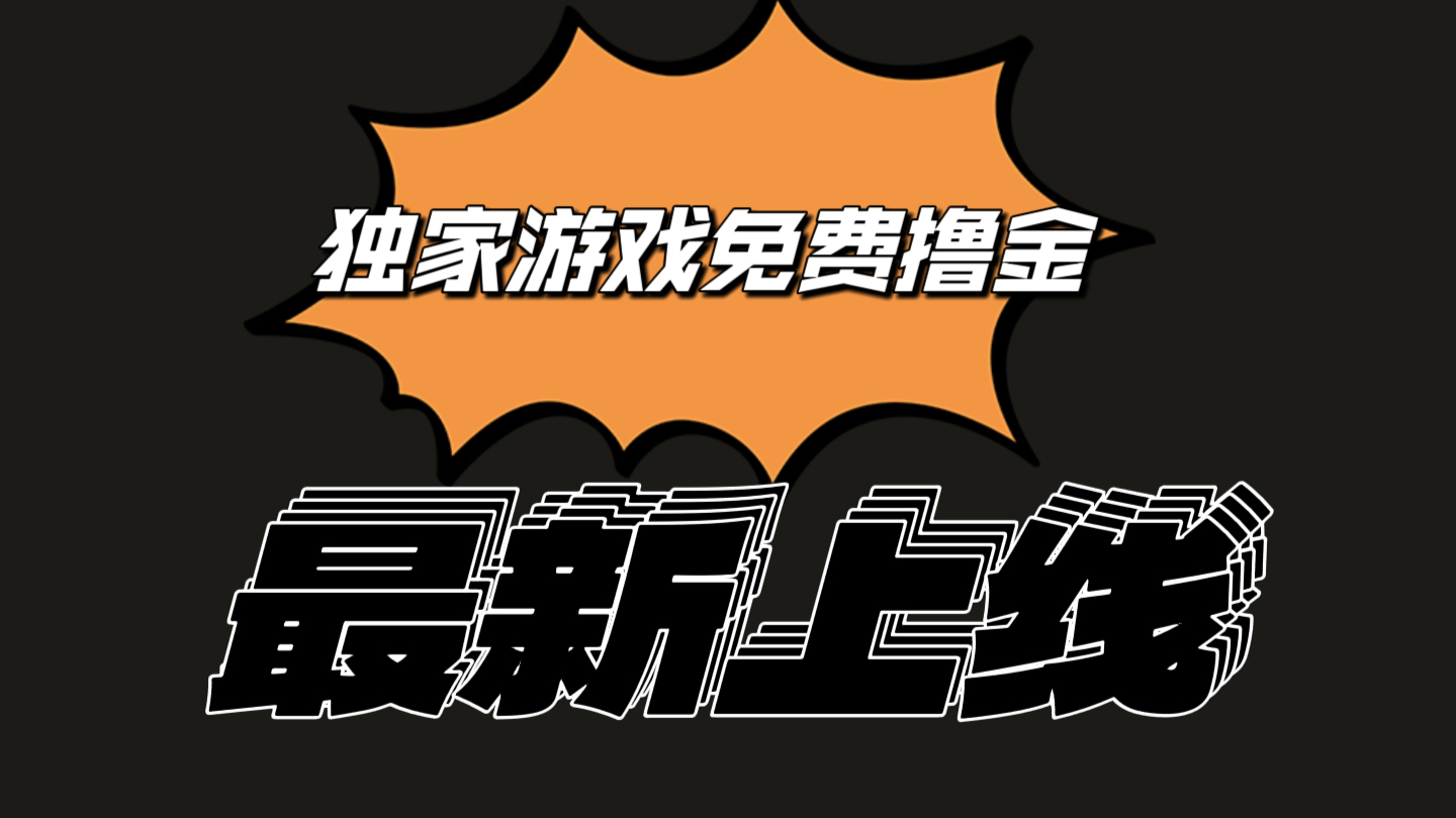 独家游戏撸金简单操作易上手，提现方便快捷!一个账号最少收入133.1元-蓝天项目网