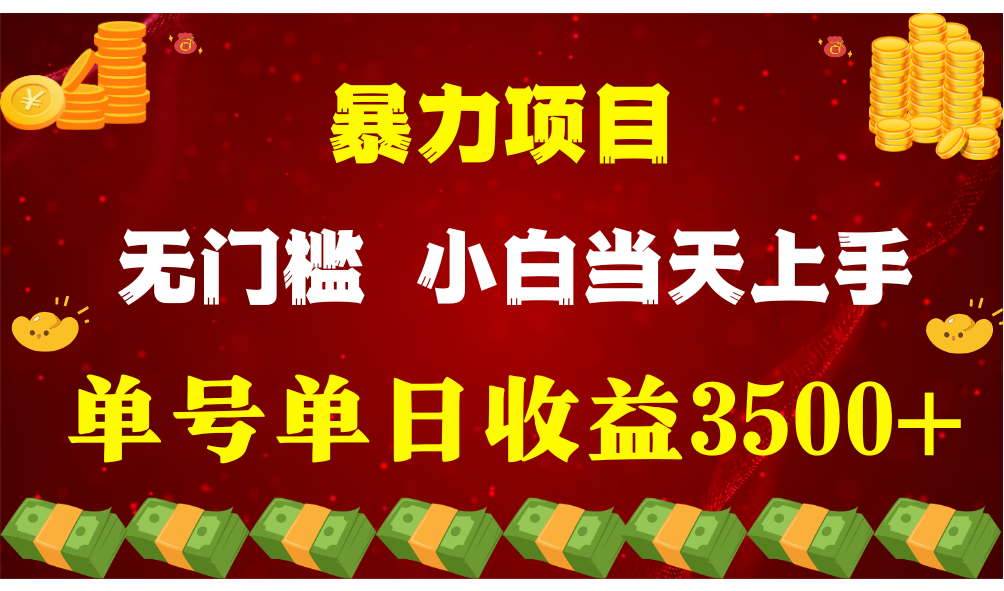 闷声发财项目，一天收益至少3500+，相信我，能赚钱和会赚钱根本不是一回事-蓝天项目网