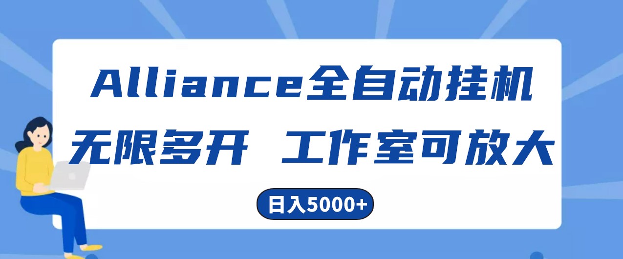 Alliance国外全自动挂机，4小时到账15+，脚本无限多开，实操日入5000+-蓝天项目网