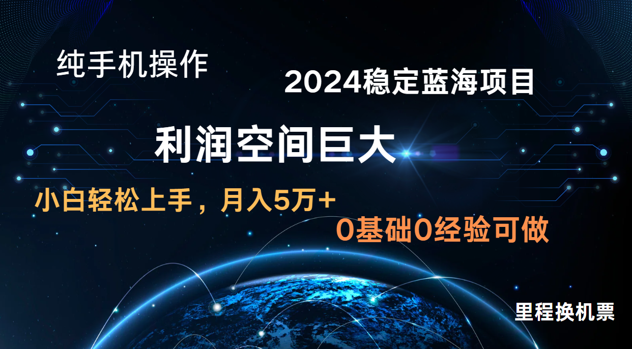 2024新蓝海项目 无门槛高利润长期稳定  纯手机操作 单日收益2000+ 小白当天上手-蓝天项目网