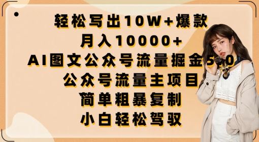 轻松写出10W+爆款，月入10000+，AI图文公众号流量掘金5.0.公众号流量主项目【揭秘】-蓝天项目网