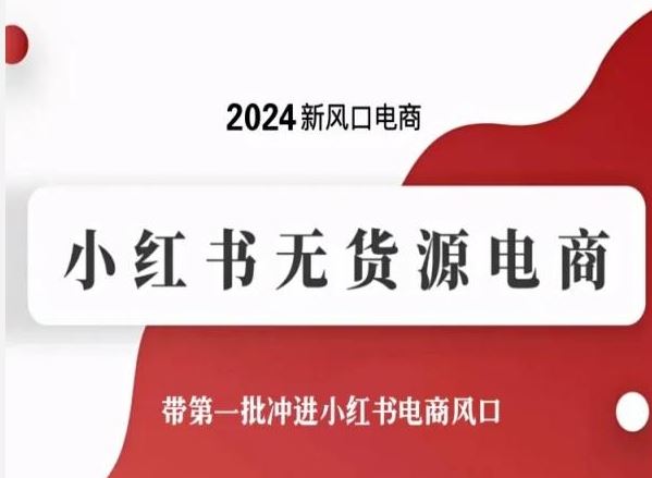 2024新风口电商，小红书无货源电商，带第一批冲进小红书电商风口-蓝天项目网