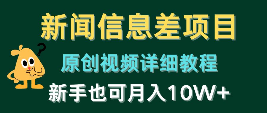 新闻信息差项目，原创视频详细教程，新手也可月入10W+-蓝天项目网