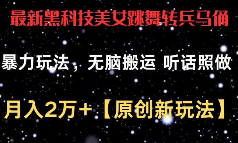 最新黑科技美女跳舞转兵马俑暴力玩法，无脑搬运 听话照做 月入2万+【原创新玩法】【揭秘】-蓝天项目网