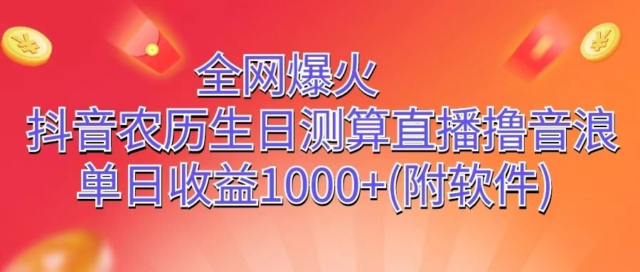 全网爆火，抖音农历生日测算直播撸音浪，单日收益1000+-蓝天项目网