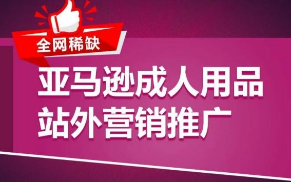 亚马逊成人用品站外营销推广，​成人用品新品推广方案，助力打造类目爆款-蓝天项目网