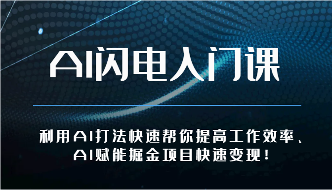 AI闪电入门课-利用AI打法快速帮你提高工作效率、AI赋能掘金项目快速变现！-蓝天项目网