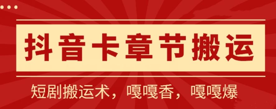 抖音卡章节搬运：短剧搬运术，百分百过抖，一比一搬运，只能安卓【揭秘】-蓝天项目网