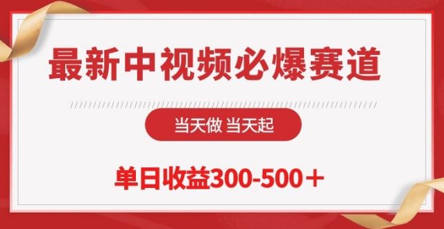 最新中视频必爆赛道，当天做当天起，单日收益300-500+【揭秘】-蓝天项目网