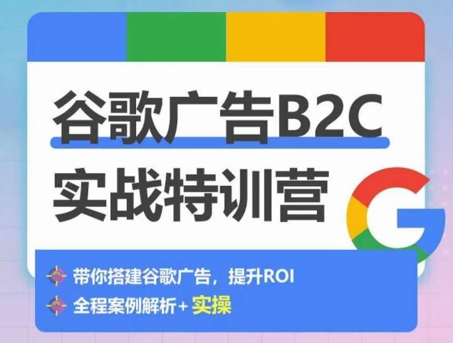 谷歌广告B2C实战特训营，500+谷歌账户总结经验，实战演示如何从0-1搭建广告账户-蓝天项目网