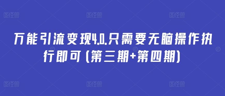 万能引流变现4.0.只需要无脑操作执行即可(第三期+第四期)-蓝天项目网