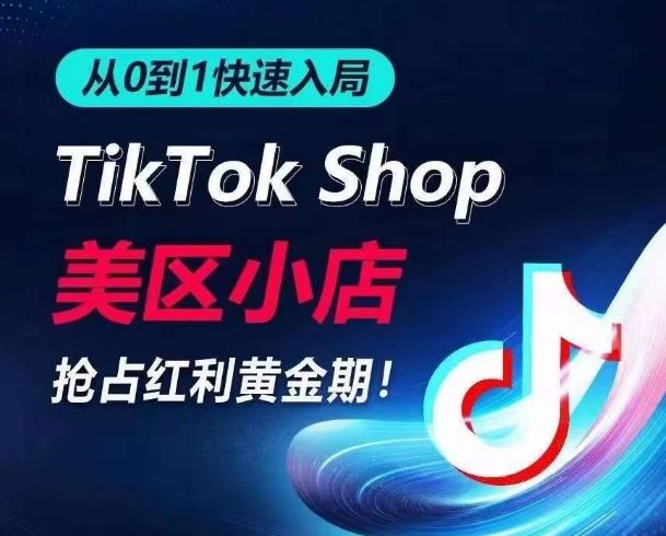 从0到1快速入局TikTok美区小店，快速抢占流量黄金期，开启日出千单之旅-蓝天项目网