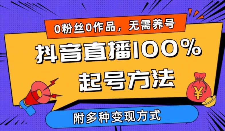 抖音直播100%起号方法 0粉丝0作品当天破千人在线 多种变现方式【揭秘】-蓝天项目网