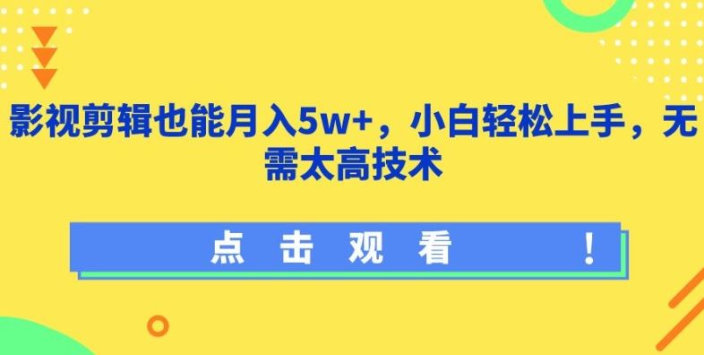 影视剪辑也能月入5w+，小白轻松上手，无需太高技术【揭秘】-蓝天项目网