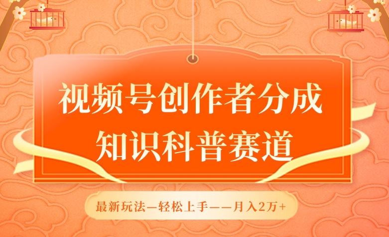 视频号创作者分成，知识科普赛道，最新玩法，利用AI软件，轻松月入2万【揭秘】-蓝天项目网