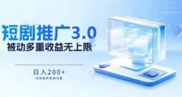 推广短剧3.0.鸡贼搬砖玩法详解，被动收益日入200+，多重收益每天累加，坚持收益无上限【揭秘】-蓝天项目网