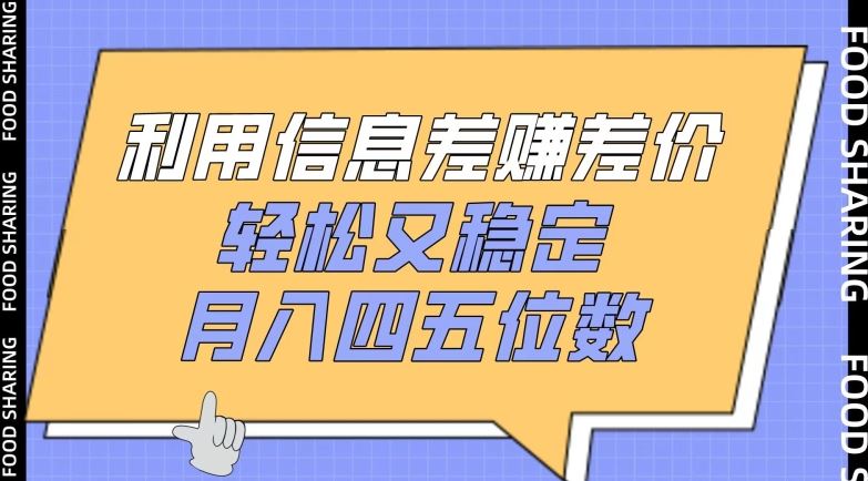 利用信息差赚差价，轻松又稳定，月入四五位数【揭秘】-蓝天项目网