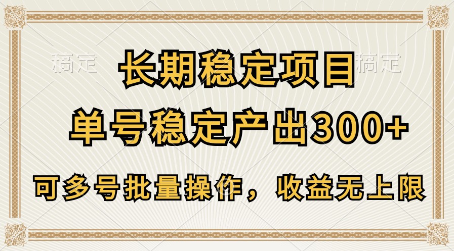 长期稳定项目，单号稳定产出300+，可多号批量操作，收益无上限-蓝天项目网