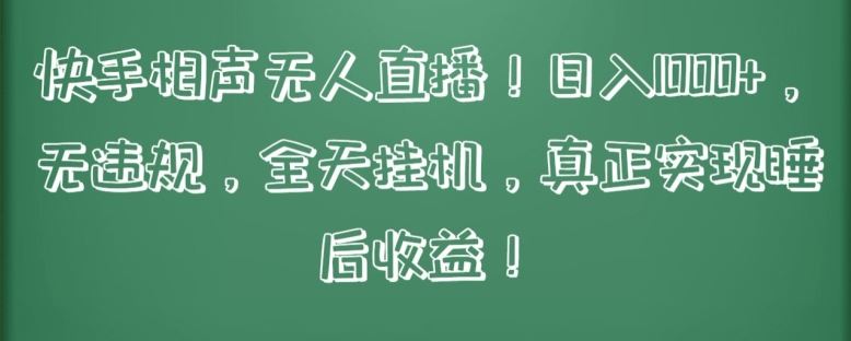 快手相声无人直播，日入1000+，无违规，全天挂机，真正实现睡后收益【揭秘】-蓝天项目网