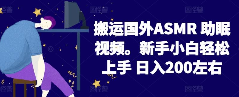 2024搬运国外ASMR 助眠视频，新手小白轻松上手 日入200左右【揭秘】-蓝天项目网