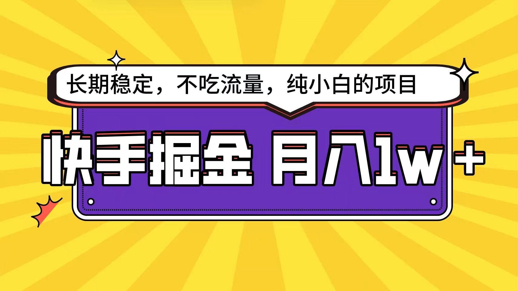 快手超容易变现思路，小白在家也能轻松月入1w+-蓝天项目网