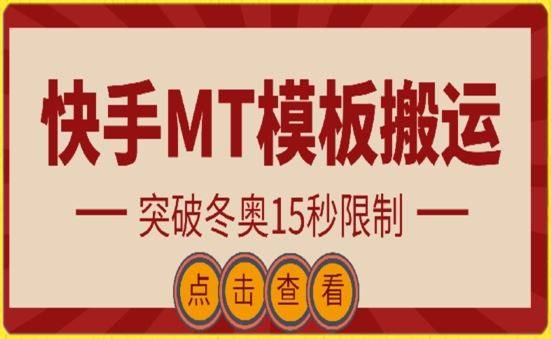 快手搬运技术：MT模板搬运，突破冬奥15秒限制【揭秘】-蓝天项目网