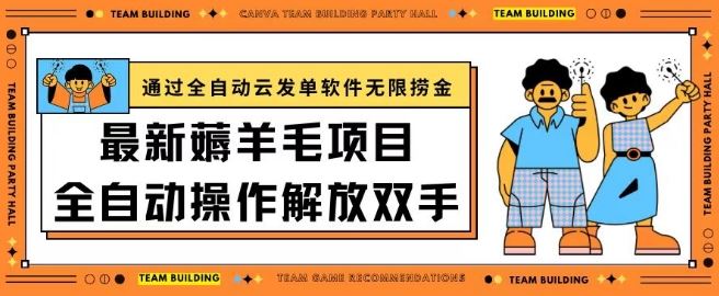 最新薅羊毛项目通过全自动云发单软件在羊毛平台无限捞金日入200+【揭秘】-蓝天项目网