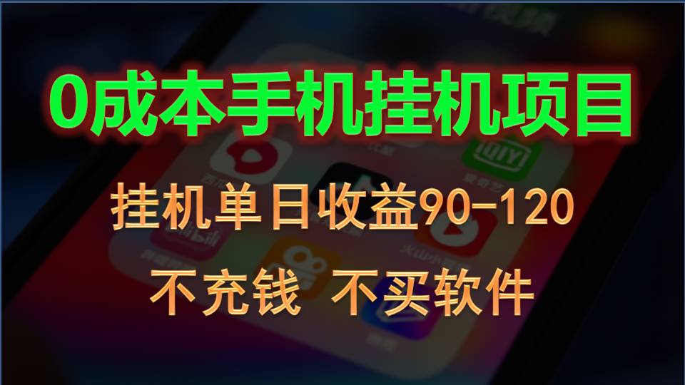 0投入全新躺赚玩法！手机自动看广告，每日稳定挂机收益90~120元-蓝天项目网