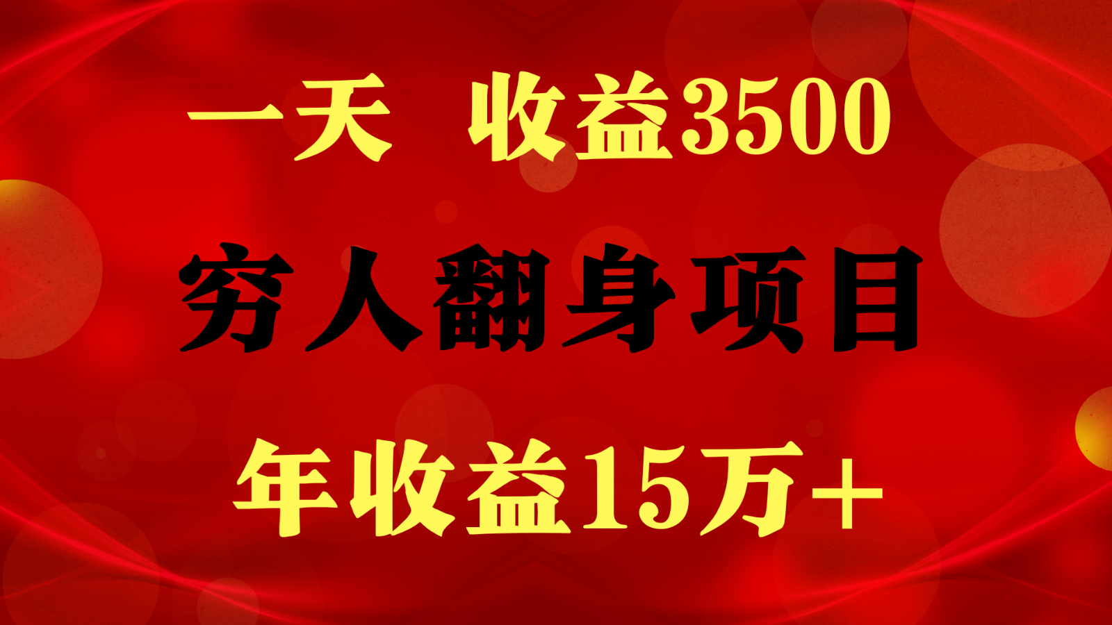 1天收益3500，一个月收益10万+ ,  穷人翻身项目!-蓝天项目网