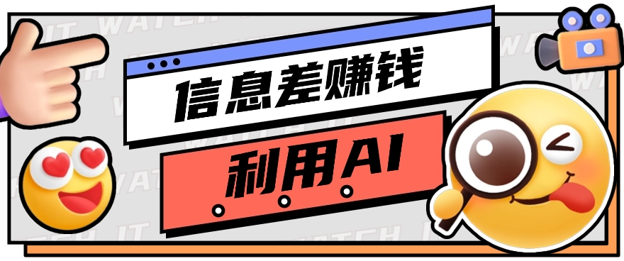 如何通过信息差，利用AI提示词赚取丰厚收入，月收益万元【视频教程+资源】-蓝天项目网