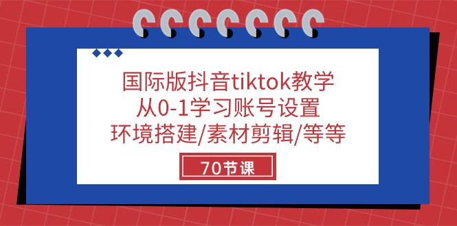 国际版抖音tiktok教学：从0-1学习账号设置/环境搭建/素材剪辑/等等/70节-蓝天项目网