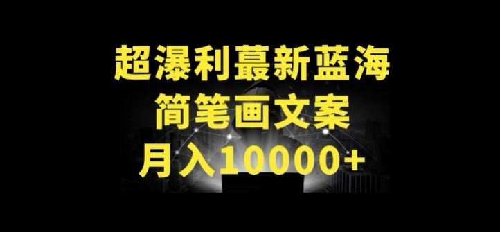 超暴利最新蓝海简笔画配加文案 月入10000+【揭秘】-蓝天项目网