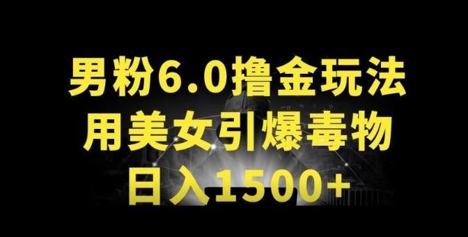 男粉6.0.革新玩法，一天收入1500+，用美女引爆得物APP【揭秘】-蓝天项目网